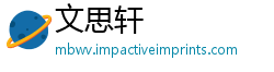 文思轩